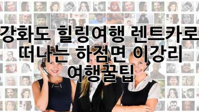 강화도 힐링여행🚗 렌트카로 떠나는 하점면 이강리 여행꿀팁✨
