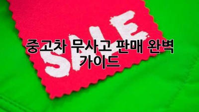 중고차 무사고 판매 완벽 가이드