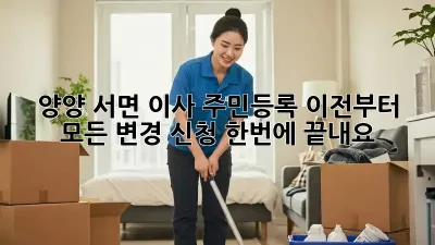 양양 서면 이사? 주민등록 이전부터 모든 변경 신청, 한번에 끝내요!