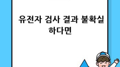 임신 준비? 똑똑하게! 유전자 검사 결과 해석 A to Z 🧬