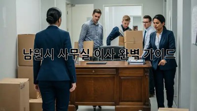 남원시 사무실 이사, 완벽 가이드!