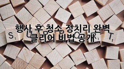 행사 후 청소🧹✨ 정치리 완벽 클리어 비법 공개!