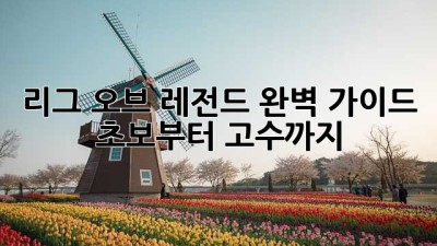 리그 오브 레전드 완벽 가이드: 초보부터 고수까지!