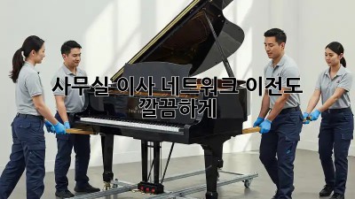 사무실 이사? 네트워크 이전도 깔끔하게!