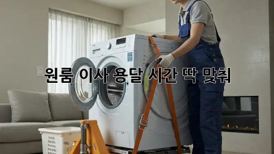원룸 이사 용달, 시간 딱 맞춰! ⏰