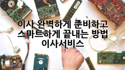 🚚💨 이사, 완벽하게 준비하고 스마트하게 끝내는 방법! #이사서비스