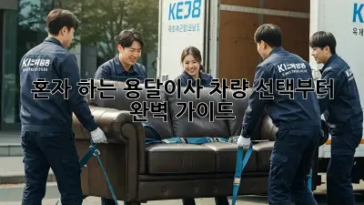 혼자 하는 용달이사? 차량 선택부터 완벽 가이드!