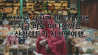 🚗 산청군 시천면 렌트카 여행, 지금 바로 떠나볼까요? #산청렌트카 #시천면여행